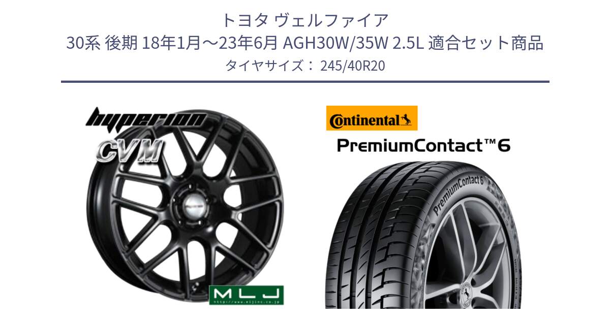 トヨタ ヴェルファイア 30系 後期 18年1月～23年6月 AGH30W/35W 2.5L 用セット商品です。hyperion ハイペリオン CVM ホイール 20インチ と 23年製 XL POL PremiumContact 6 ContiSilent ポールスター承認 PC6 並行 245/40R20 の組合せ商品です。