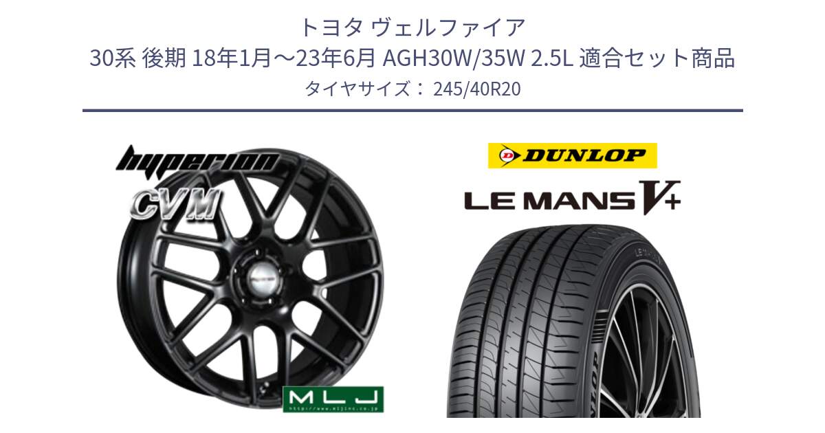 トヨタ ヴェルファイア 30系 後期 18年1月～23年6月 AGH30W/35W 2.5L 用セット商品です。hyperion ハイペリオン CVM ホイール 20インチ と ダンロップ LEMANS5+ ルマンV+ 245/40R20 の組合せ商品です。