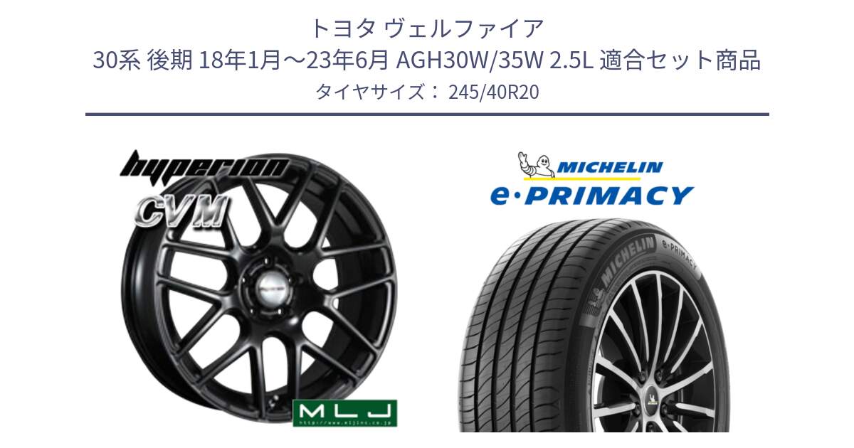 トヨタ ヴェルファイア 30系 後期 18年1月～23年6月 AGH30W/35W 2.5L 用セット商品です。hyperion ハイペリオン CVM ホイール 20インチ と e PRIMACY Eプライマシー 99Y XL ★ MO 正規 245/40R20 の組合せ商品です。