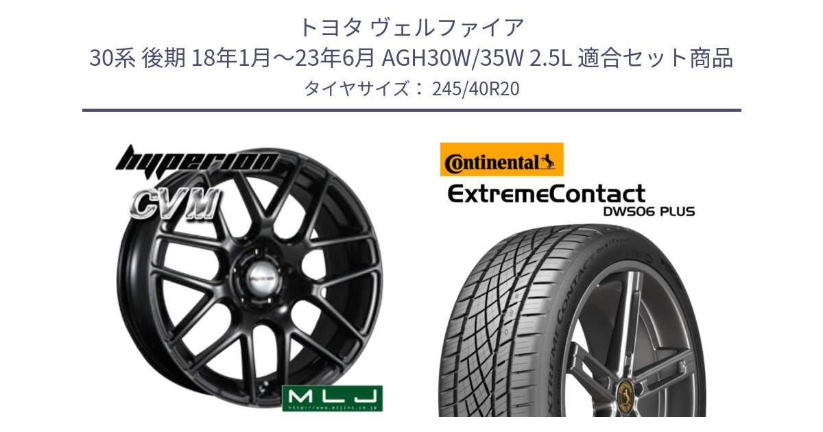 トヨタ ヴェルファイア 30系 後期 18年1月～23年6月 AGH30W/35W 2.5L 用セット商品です。hyperion ハイペリオン CVM ホイール 20インチ と エクストリームコンタクト ExtremeContact DWS06 PLUS 245/40R20 の組合せ商品です。