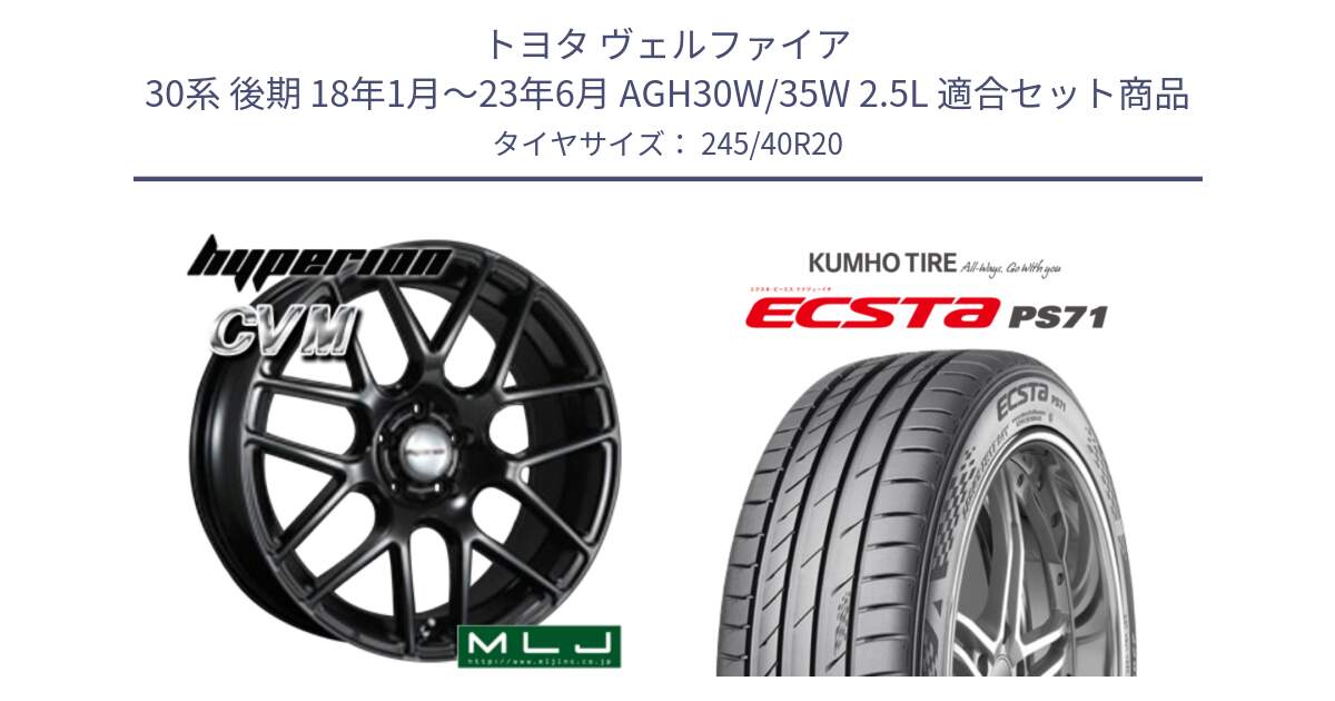 トヨタ ヴェルファイア 30系 後期 18年1月～23年6月 AGH30W/35W 2.5L 用セット商品です。hyperion ハイペリオン CVM ホイール 20インチ と ECSTA PS71 エクスタ サマータイヤ 245/40R20 の組合せ商品です。