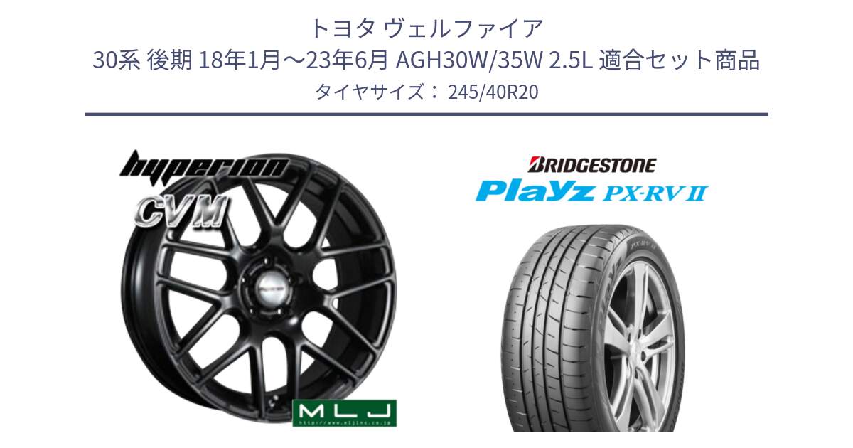 トヨタ ヴェルファイア 30系 後期 18年1月～23年6月 AGH30W/35W 2.5L 用セット商品です。hyperion ハイペリオン CVM ホイール 20インチ と プレイズ Playz PX-RV2 サマータイヤ 245/40R20 の組合せ商品です。