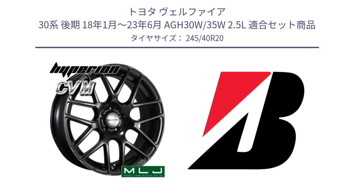 トヨタ ヴェルファイア 30系 後期 18年1月～23年6月 AGH30W/35W 2.5L 用セット商品です。hyperion ハイペリオン CVM ホイール 20インチ と POTENZA E050  新車装着 245/40R20 の組合せ商品です。