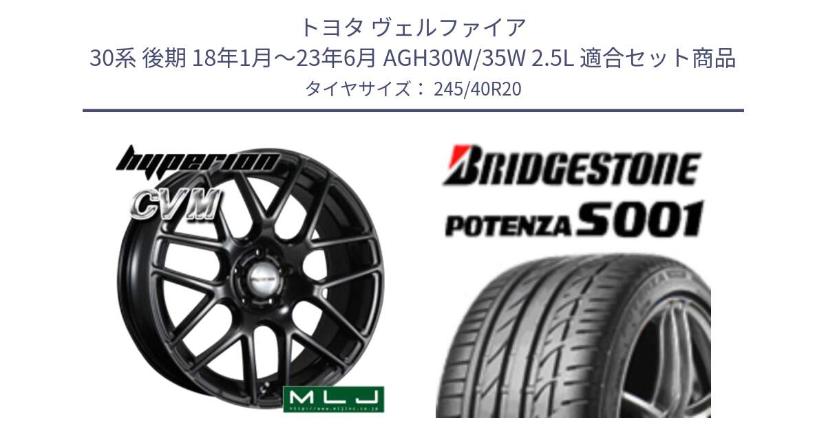 トヨタ ヴェルファイア 30系 後期 18年1月～23年6月 AGH30W/35W 2.5L 用セット商品です。hyperion ハイペリオン CVM ホイール 20インチ と POTENZA S001 ES1 XL ☆ 新車装着 245/40R20 の組合せ商品です。