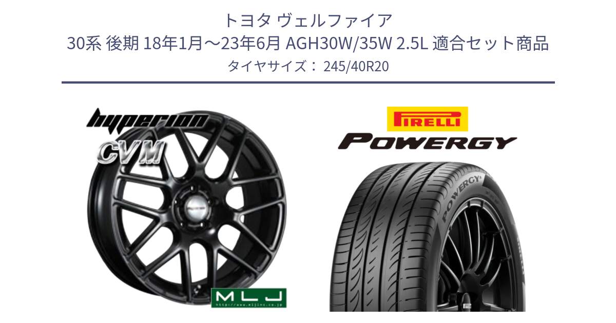 トヨタ ヴェルファイア 30系 後期 18年1月～23年6月 AGH30W/35W 2.5L 用セット商品です。hyperion ハイペリオン CVM ホイール 20インチ と POWERGY パワジー サマータイヤ  245/40R20 の組合せ商品です。