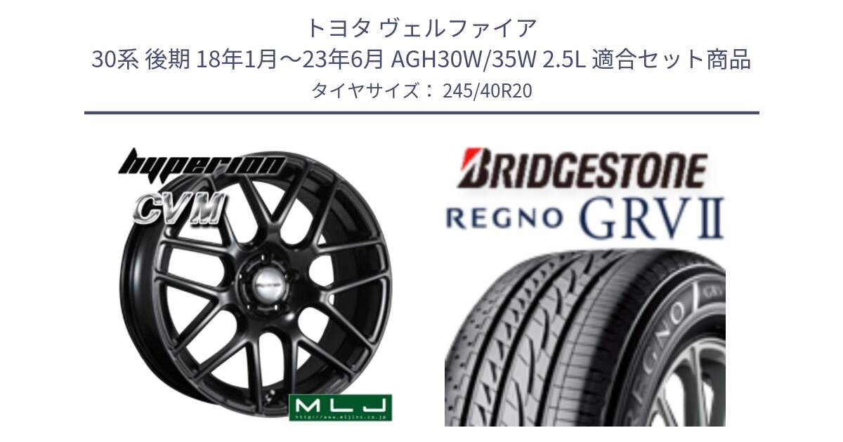 トヨタ ヴェルファイア 30系 後期 18年1月～23年6月 AGH30W/35W 2.5L 用セット商品です。hyperion ハイペリオン CVM ホイール 20インチ と REGNO レグノ GRV2 GRV-2サマータイヤ 245/40R20 の組合せ商品です。