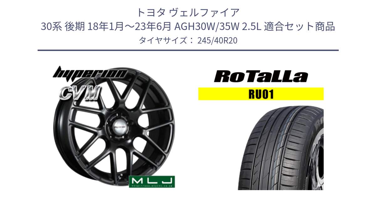 トヨタ ヴェルファイア 30系 後期 18年1月～23年6月 AGH30W/35W 2.5L 用セット商品です。hyperion ハイペリオン CVM ホイール 20インチ と RU01 【欠品時は同等商品のご提案します】サマータイヤ 245/40R20 の組合せ商品です。