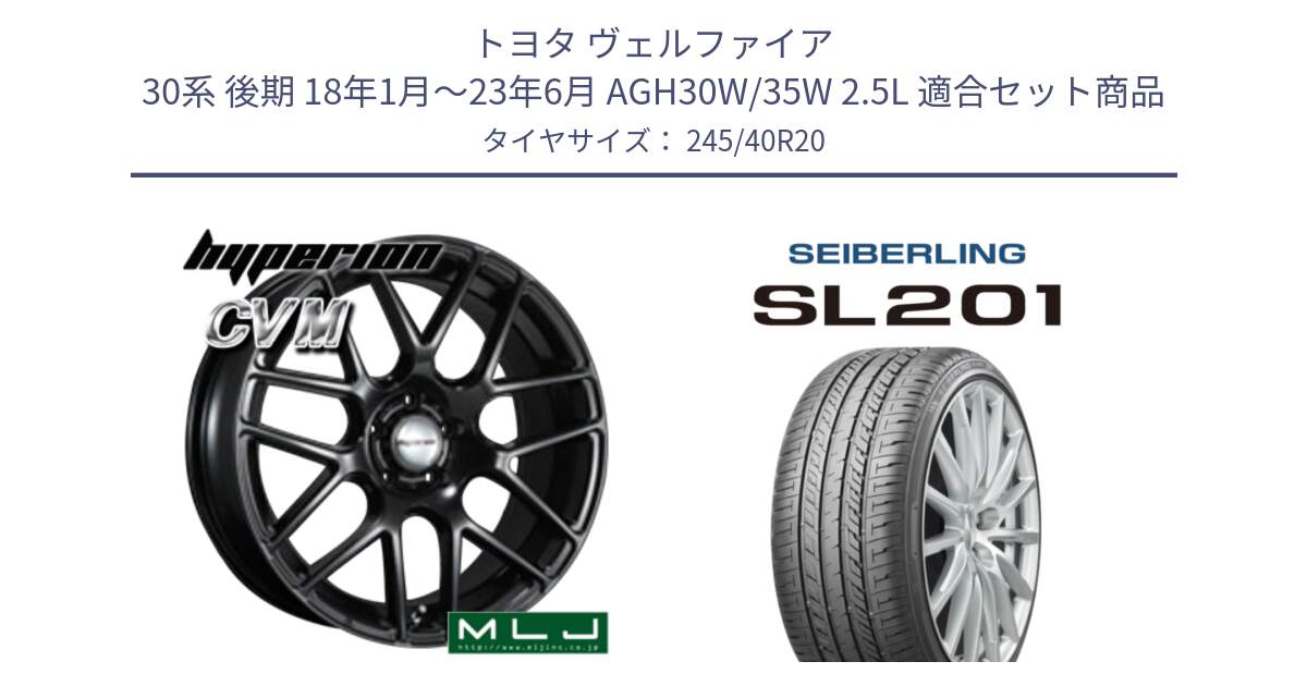 トヨタ ヴェルファイア 30系 後期 18年1月～23年6月 AGH30W/35W 2.5L 用セット商品です。hyperion ハイペリオン CVM ホイール 20インチ と SEIBERLING セイバーリング SL201 245/40R20 の組合せ商品です。