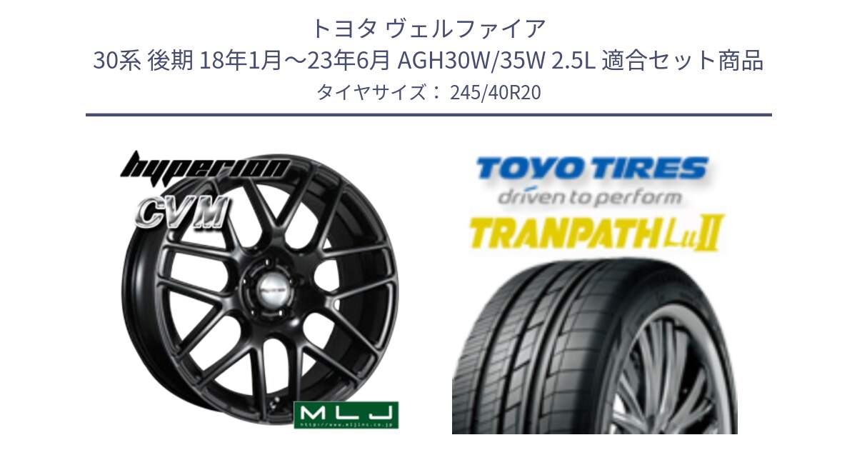 トヨタ ヴェルファイア 30系 後期 18年1月～23年6月 AGH30W/35W 2.5L 用セット商品です。hyperion ハイペリオン CVM ホイール 20インチ と トーヨー トランパス Lu2  TRANPATH ミニバン サマータイヤ 245/40R20 の組合せ商品です。