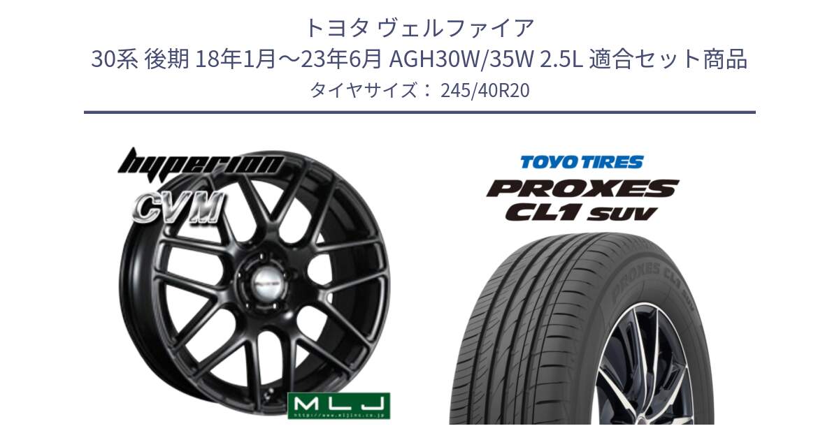 トヨタ ヴェルファイア 30系 後期 18年1月～23年6月 AGH30W/35W 2.5L 用セット商品です。hyperion ハイペリオン CVM ホイール 20インチ と トーヨー プロクセス CL1 SUV PROXES サマータイヤ 245/40R20 の組合せ商品です。