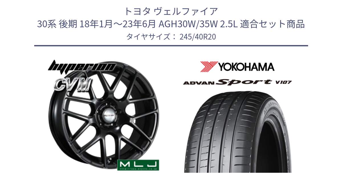 トヨタ ヴェルファイア 30系 後期 18年1月～23年6月 AGH30W/35W 2.5L 用セット商品です。hyperion ハイペリオン CVM ホイール 20インチ と 23年製 日本製 XL ADVAN Sport V107 並行 245/40R20 の組合せ商品です。