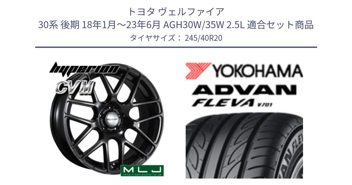 トヨタ ヴェルファイア 30系 後期 18年1月～23年6月 AGH30W/35W 2.5L 用セット商品です。hyperion ハイペリオン CVM ホイール 20インチ と 23年製 XL ADVAN FLEVA V701 並行 245/40R20 の組合せ商品です。