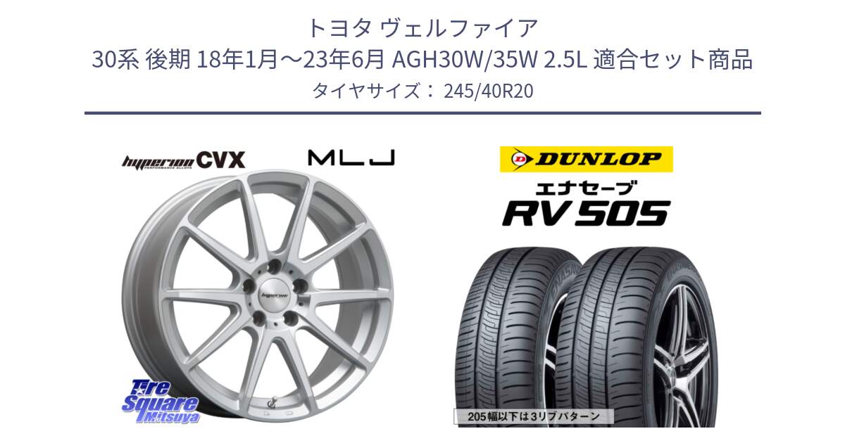 トヨタ ヴェルファイア 30系 後期 18年1月～23年6月 AGH30W/35W 2.5L 用セット商品です。HYPERION CVX ハイペリオン  ホイール 20インチ と ダンロップ エナセーブ RV 505 ミニバン サマータイヤ 245/40R20 の組合せ商品です。