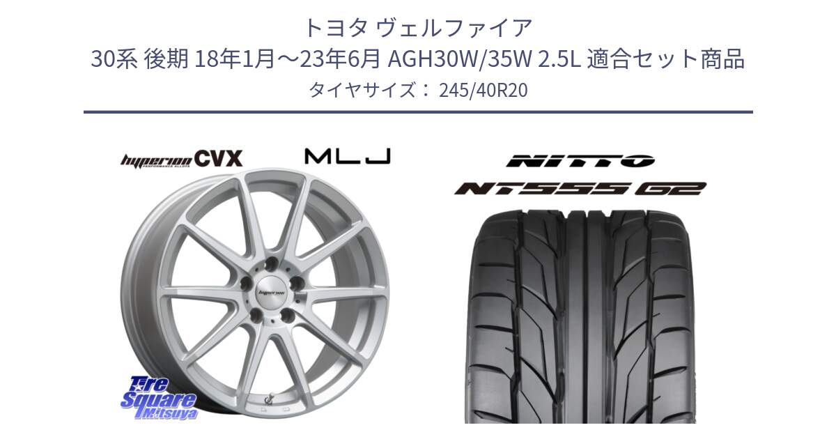 トヨタ ヴェルファイア 30系 後期 18年1月～23年6月 AGH30W/35W 2.5L 用セット商品です。HYPERION CVX ハイペリオン  ホイール 20インチ と ニットー NT555 G2 サマータイヤ 245/40R20 の組合せ商品です。