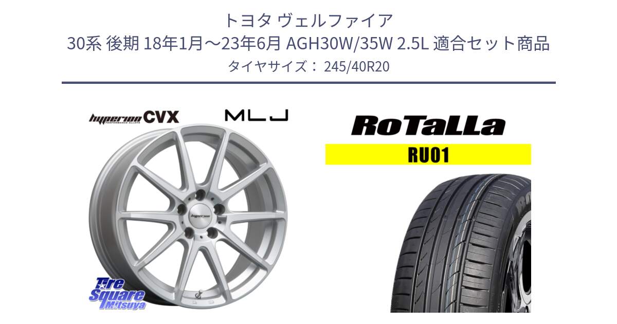 トヨタ ヴェルファイア 30系 後期 18年1月～23年6月 AGH30W/35W 2.5L 用セット商品です。HYPERION CVX ハイペリオン  ホイール 20インチ と RU01 【欠品時は同等商品のご提案します】サマータイヤ 245/40R20 の組合せ商品です。