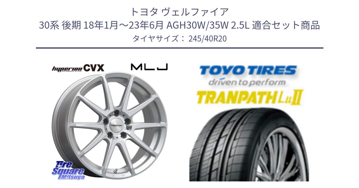 トヨタ ヴェルファイア 30系 後期 18年1月～23年6月 AGH30W/35W 2.5L 用セット商品です。HYPERION CVX ハイペリオン  ホイール 20インチ と トーヨー トランパス Lu2  TRANPATH ミニバン サマータイヤ 245/40R20 の組合せ商品です。