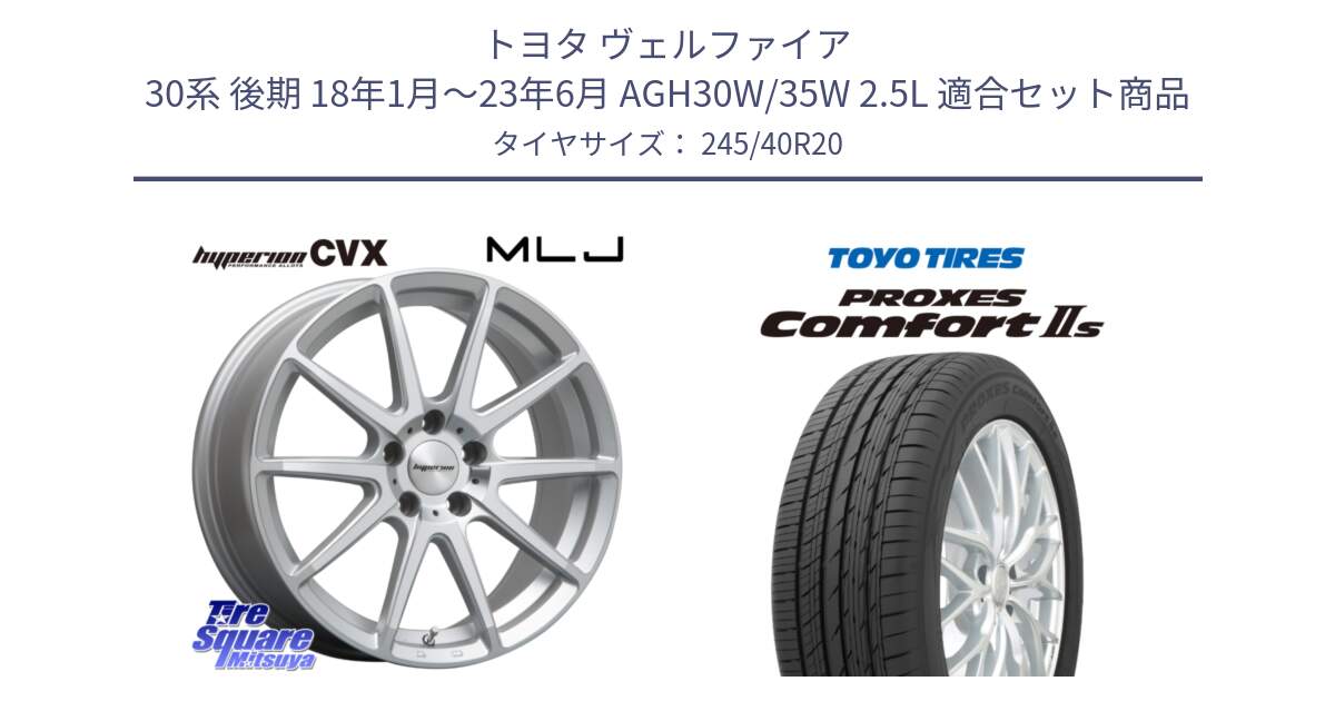 トヨタ ヴェルファイア 30系 後期 18年1月～23年6月 AGH30W/35W 2.5L 用セット商品です。HYPERION CVX ハイペリオン  ホイール 20インチ と トーヨー PROXES Comfort2s プロクセス コンフォート2s サマータイヤ 245/40R20 の組合せ商品です。