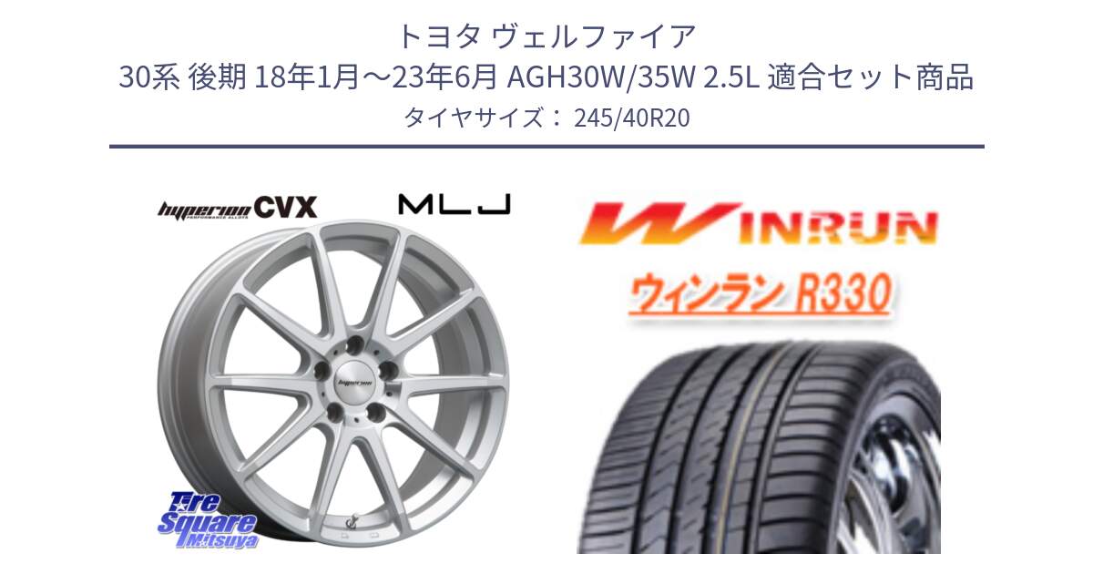 トヨタ ヴェルファイア 30系 後期 18年1月～23年6月 AGH30W/35W 2.5L 用セット商品です。HYPERION CVX ハイペリオン  ホイール 20インチ と R330 サマータイヤ 245/40R20 の組合せ商品です。