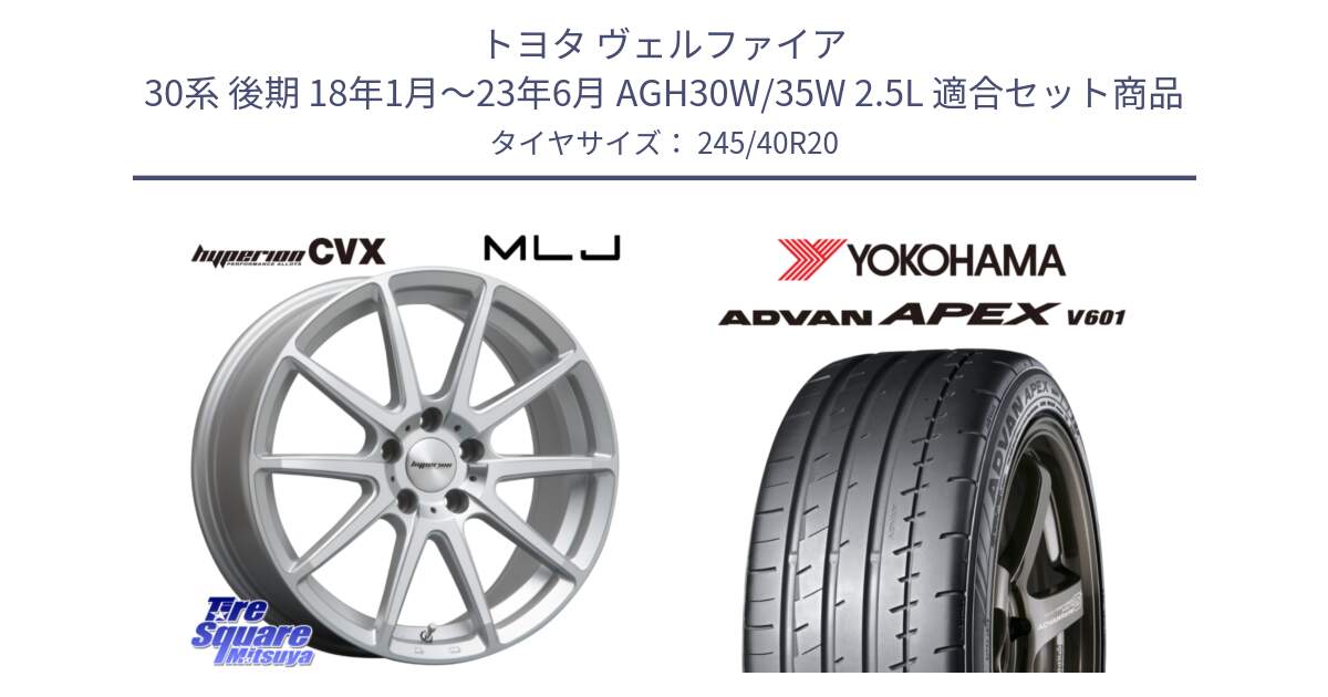 トヨタ ヴェルファイア 30系 後期 18年1月～23年6月 AGH30W/35W 2.5L 用セット商品です。HYPERION CVX ハイペリオン  ホイール 20インチ と R5555 ヨコハマ ADVAN APEX V601 245/40R20 の組合せ商品です。