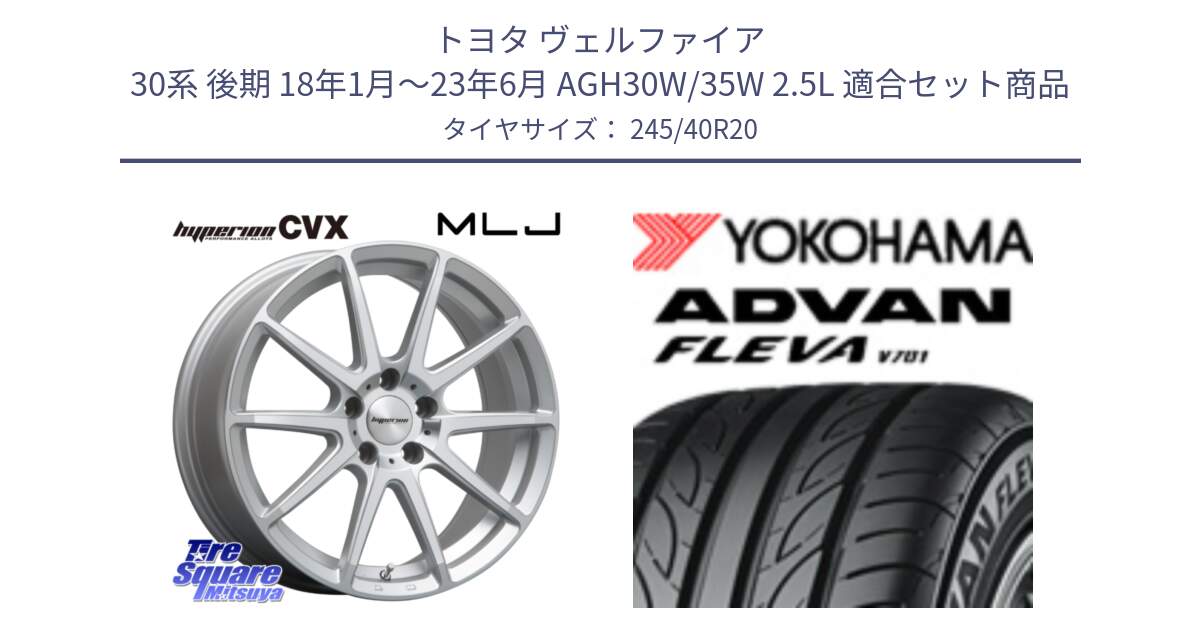 トヨタ ヴェルファイア 30系 後期 18年1月～23年6月 AGH30W/35W 2.5L 用セット商品です。HYPERION CVX ハイペリオン  ホイール 20インチ と 23年製 XL ADVAN FLEVA V701 並行 245/40R20 の組合せ商品です。