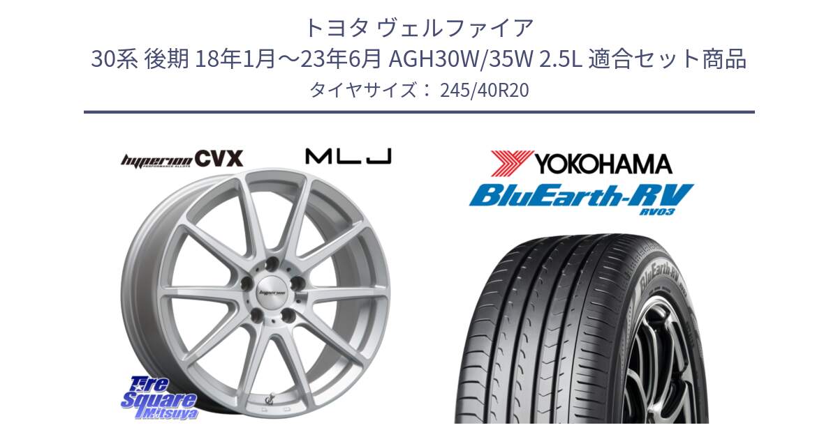 トヨタ ヴェルファイア 30系 後期 18年1月～23年6月 AGH30W/35W 2.5L 用セット商品です。HYPERION CVX ハイペリオン  ホイール 20インチ と ヨコハマ ブルーアース ミニバン RV03 245/40R20 の組合せ商品です。