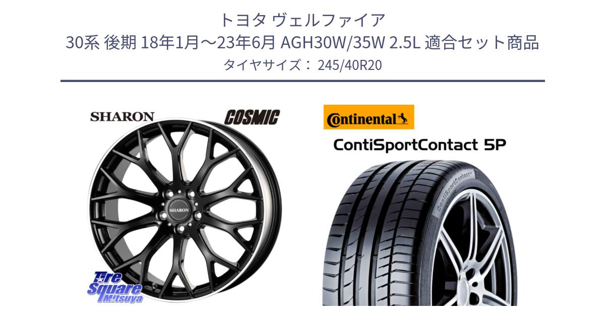 トヨタ ヴェルファイア 30系 後期 18年1月～23年6月 AGH30W/35W 2.5L 用セット商品です。ヴェネルディ SHARON シャロン と 23年製 XL MO ContiSportContact 5P メルセデスベンツ承認 Sクラス (W222) CSC5P 並行 245/40R20 の組合せ商品です。