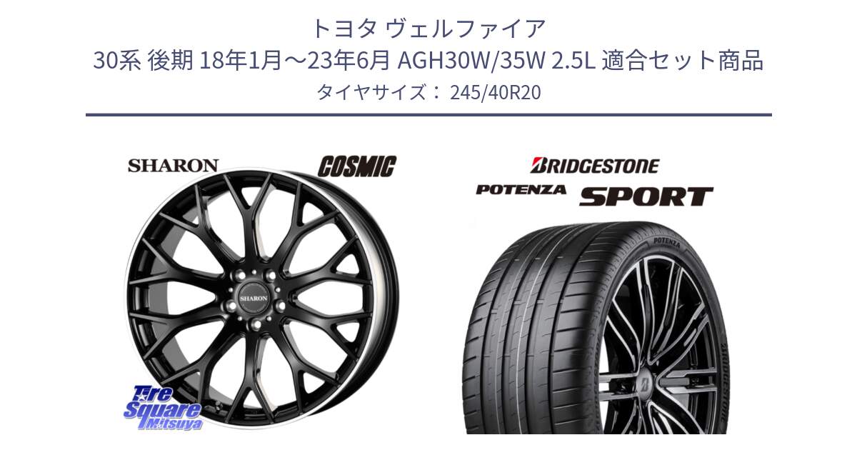 トヨタ ヴェルファイア 30系 後期 18年1月～23年6月 AGH30W/35W 2.5L 用セット商品です。ヴェネルディ SHARON シャロン と 23年製 XL POTENZA SPORT 並行 245/40R20 の組合せ商品です。