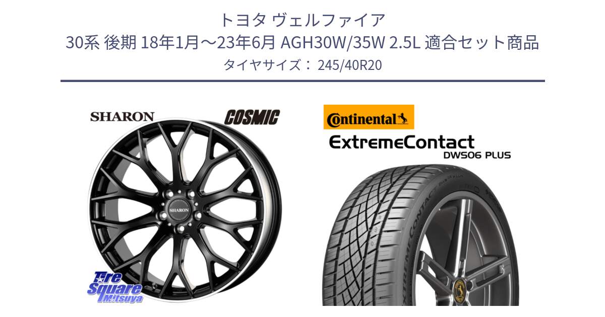 トヨタ ヴェルファイア 30系 後期 18年1月～23年6月 AGH30W/35W 2.5L 用セット商品です。ヴェネルディ SHARON シャロン と エクストリームコンタクト ExtremeContact DWS06 PLUS 245/40R20 の組合せ商品です。