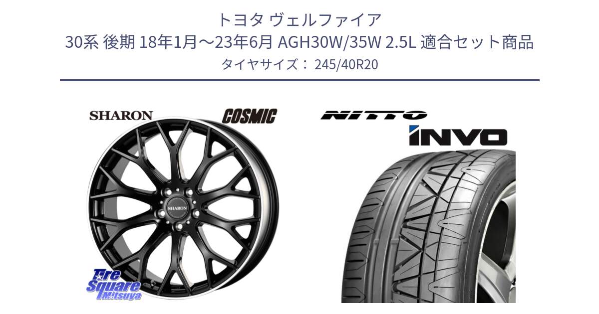 トヨタ ヴェルファイア 30系 後期 18年1月～23年6月 AGH30W/35W 2.5L 用セット商品です。ヴェネルディ SHARON シャロン と INVO インボ ニットー サマータイヤ 245/40R20 の組合せ商品です。