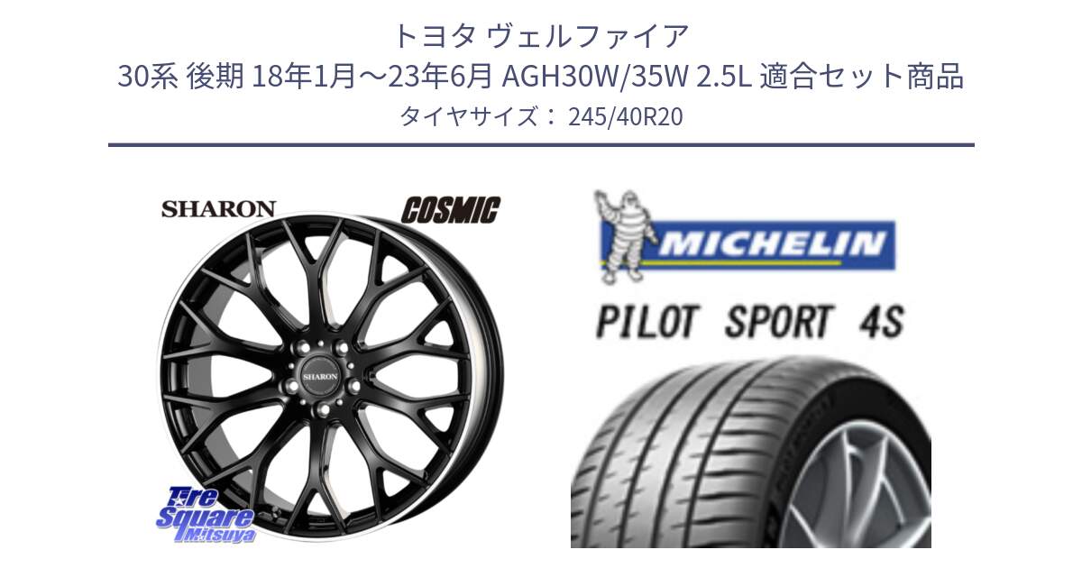 トヨタ ヴェルファイア 30系 後期 18年1月～23年6月 AGH30W/35W 2.5L 用セット商品です。ヴェネルディ SHARON シャロン と PILOT SPORT 4S パイロットスポーツ4S (99Y) XL 正規 245/40R20 の組合せ商品です。