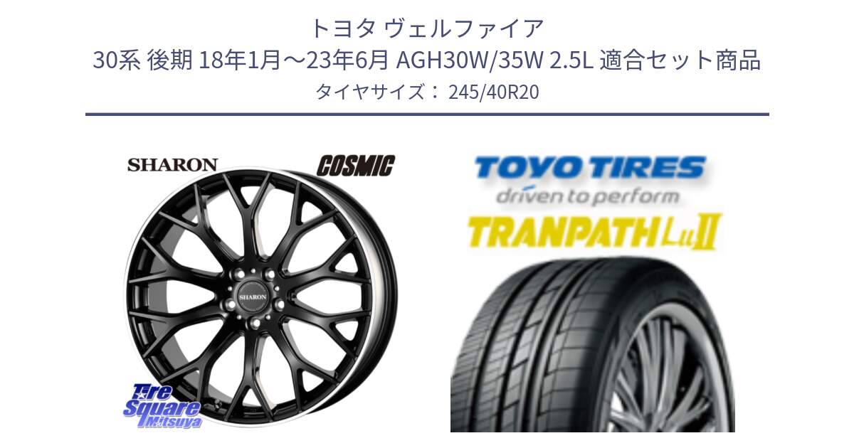 トヨタ ヴェルファイア 30系 後期 18年1月～23年6月 AGH30W/35W 2.5L 用セット商品です。ヴェネルディ SHARON シャロン と トーヨー トランパス Lu2  TRANPATH ミニバン サマータイヤ 245/40R20 の組合せ商品です。