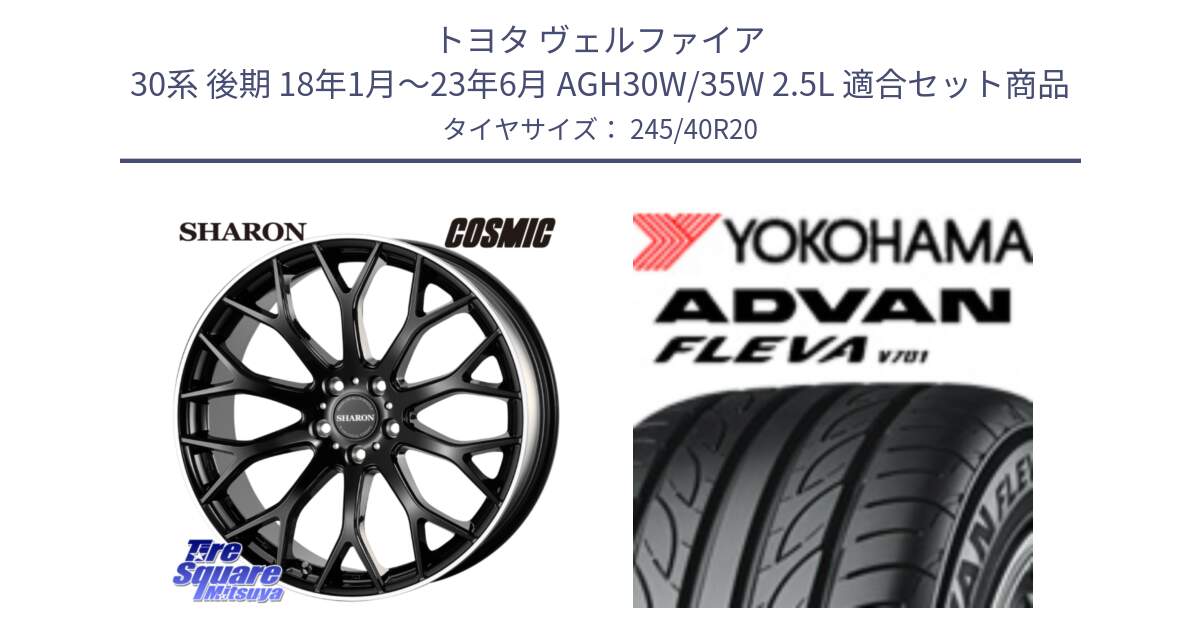 トヨタ ヴェルファイア 30系 後期 18年1月～23年6月 AGH30W/35W 2.5L 用セット商品です。ヴェネルディ SHARON シャロン と 23年製 XL ADVAN FLEVA V701 並行 245/40R20 の組合せ商品です。