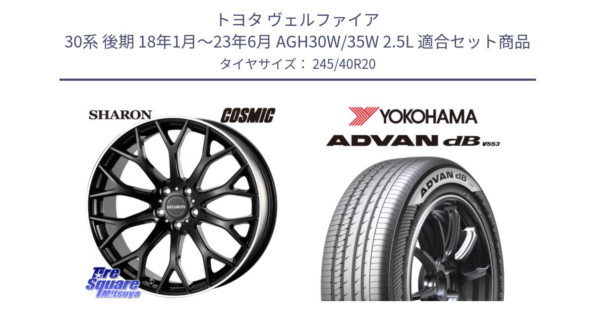 トヨタ ヴェルファイア 30系 後期 18年1月～23年6月 AGH30W/35W 2.5L 用セット商品です。ヴェネルディ SHARON シャロン と R9068 ヨコハマ ADVAN dB V553 245/40R20 の組合せ商品です。