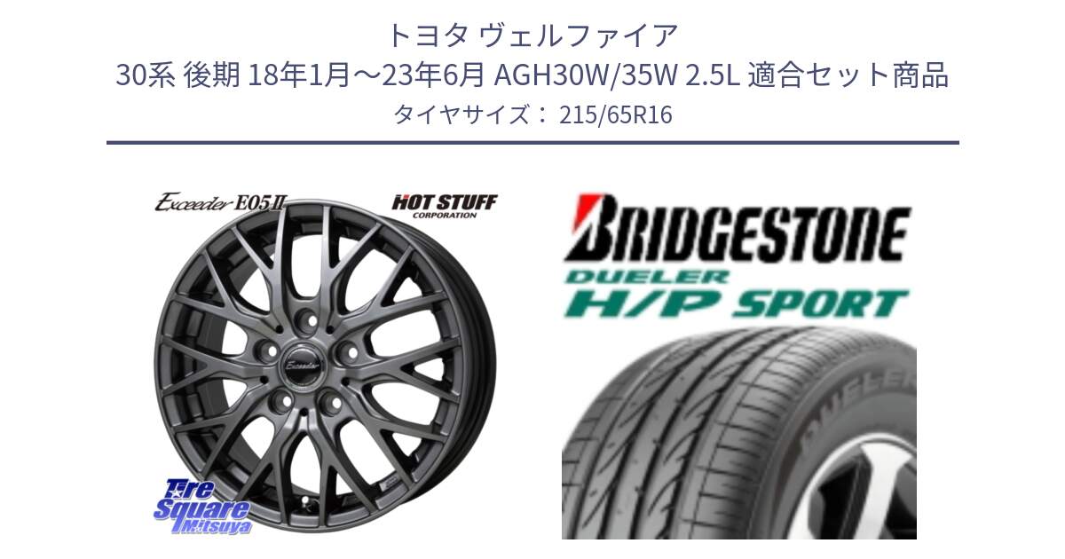 トヨタ ヴェルファイア 30系 後期 18年1月～23年6月 AGH30W/35W 2.5L 用セット商品です。Exceeder E05-2 ホイール 16インチ と 23年製 AO DUELER H/P SPORT アウディ承認 並行 215/65R16 の組合せ商品です。