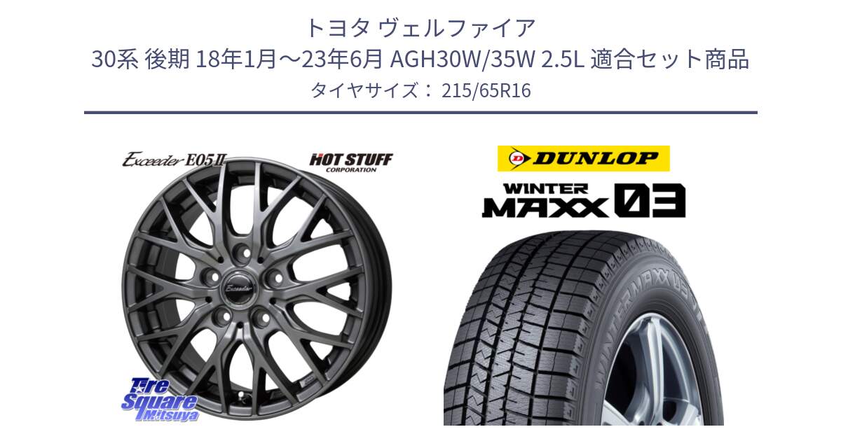 トヨタ ヴェルファイア 30系 後期 18年1月～23年6月 AGH30W/35W 2.5L 用セット商品です。Exceeder E05-2 ホイール 16インチ と ウィンターマックス03 WM03 ダンロップ スタッドレス 215/65R16 の組合せ商品です。