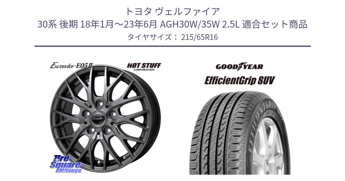 トヨタ ヴェルファイア 30系 後期 18年1月～23年6月 AGH30W/35W 2.5L 用セット商品です。Exceeder E05-2 ホイール 16インチ と EfficientGrip エフィシェントグリップ SUV 正規品 新車装着 サマータイヤ 215/65R16 の組合せ商品です。