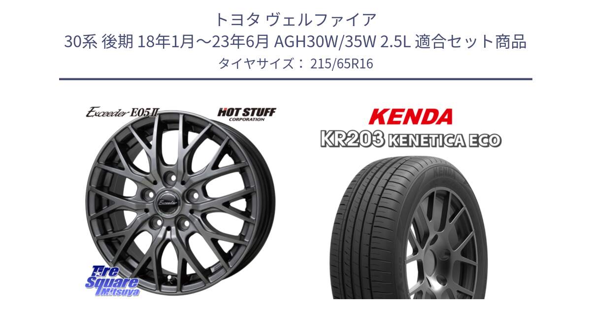 トヨタ ヴェルファイア 30系 後期 18年1月～23年6月 AGH30W/35W 2.5L 用セット商品です。Exceeder E05-2 ホイール 16インチ と ケンダ KENETICA ECO KR203 サマータイヤ 215/65R16 の組合せ商品です。