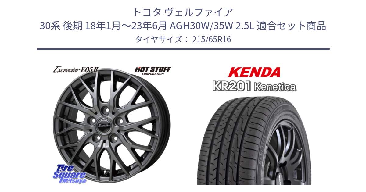 トヨタ ヴェルファイア 30系 後期 18年1月～23年6月 AGH30W/35W 2.5L 用セット商品です。Exceeder E05-2 ホイール 16インチ と ケンダ KENETICA KR201 サマータイヤ 215/65R16 の組合せ商品です。