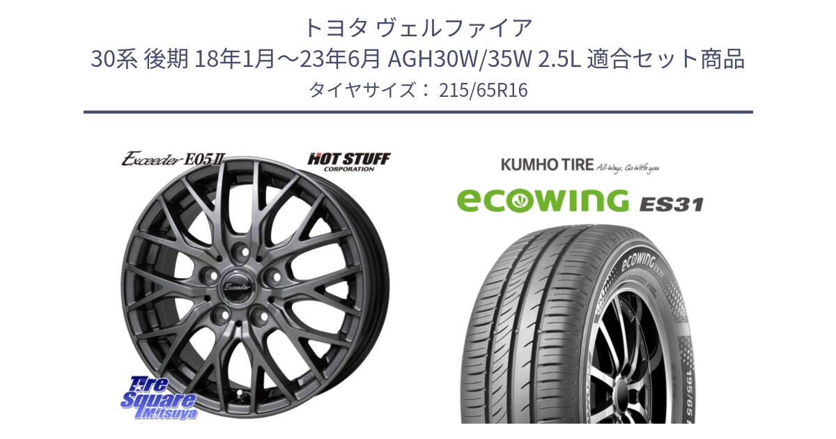 トヨタ ヴェルファイア 30系 後期 18年1月～23年6月 AGH30W/35W 2.5L 用セット商品です。Exceeder E05-2 ホイール 16インチ と ecoWING ES31 エコウィング サマータイヤ 215/65R16 の組合せ商品です。