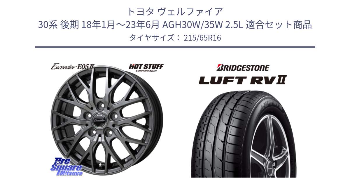 トヨタ ヴェルファイア 30系 後期 18年1月～23年6月 AGH30W/35W 2.5L 用セット商品です。Exceeder E05-2 ホイール 16インチ と LUFT RV2 ルフト サマータイヤ 215/65R16 の組合せ商品です。