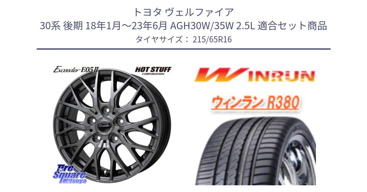 トヨタ ヴェルファイア 30系 後期 18年1月～23年6月 AGH30W/35W 2.5L 用セット商品です。Exceeder E05-2 ホイール 16インチ と R380 サマータイヤ 215/65R16 の組合せ商品です。