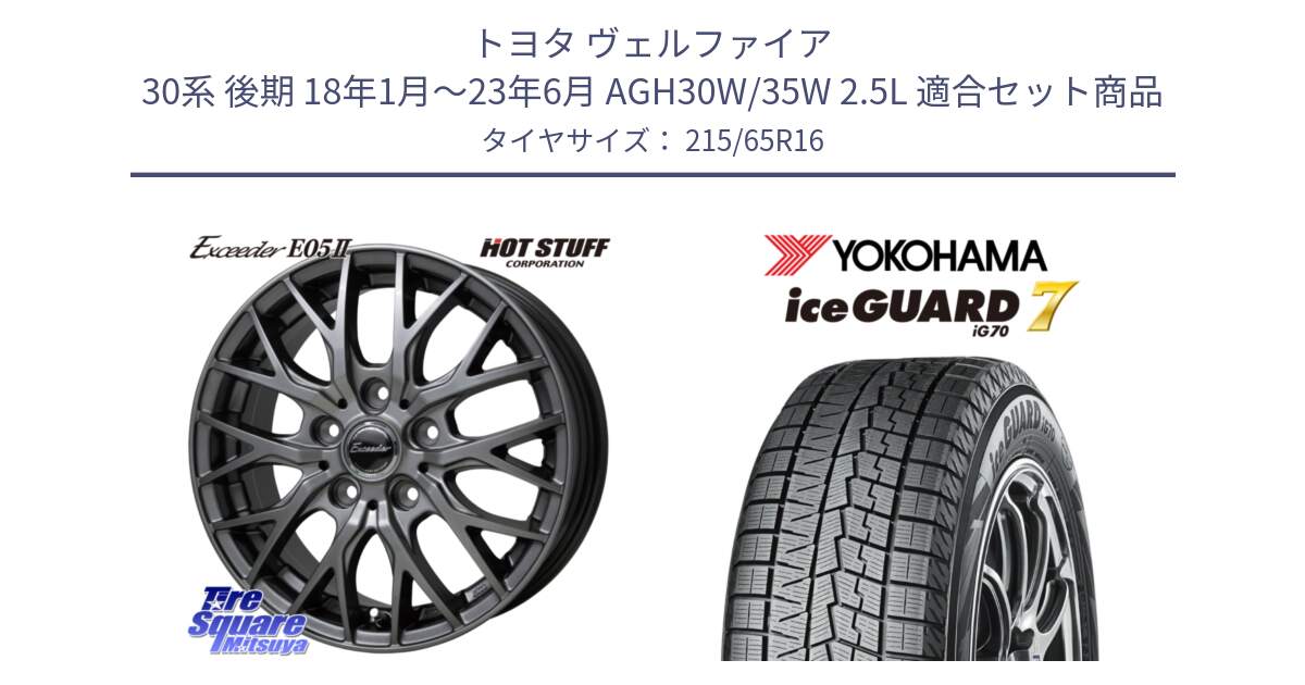 トヨタ ヴェルファイア 30系 後期 18年1月～23年6月 AGH30W/35W 2.5L 用セット商品です。Exceeder E05-2 ホイール 16インチ と R7116 ice GUARD7 IG70  アイスガード スタッドレス 215/65R16 の組合せ商品です。