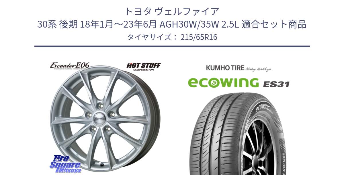 トヨタ ヴェルファイア 30系 後期 18年1月～23年6月 AGH30W/35W 2.5L 用セット商品です。エクシーダー E06 平座仕様(トヨタ車専用) 16インチ と ecoWING ES31 エコウィング サマータイヤ 215/65R16 の組合せ商品です。