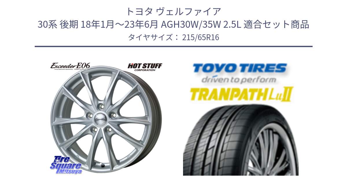 トヨタ ヴェルファイア 30系 後期 18年1月～23年6月 AGH30W/35W 2.5L 用セット商品です。エクシーダー E06 平座仕様(トヨタ車専用) 16インチ と トーヨー トランパス Lu2 TRANPATH ミニバン サマータイヤ 215/65R16 の組合せ商品です。