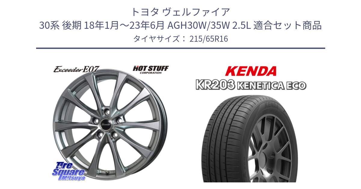 トヨタ ヴェルファイア 30系 後期 18年1月～23年6月 AGH30W/35W 2.5L 用セット商品です。Exceeder E07 エクシーダー 在庫● ホイール 16インチ と ケンダ KENETICA ECO KR203 サマータイヤ 215/65R16 の組合せ商品です。