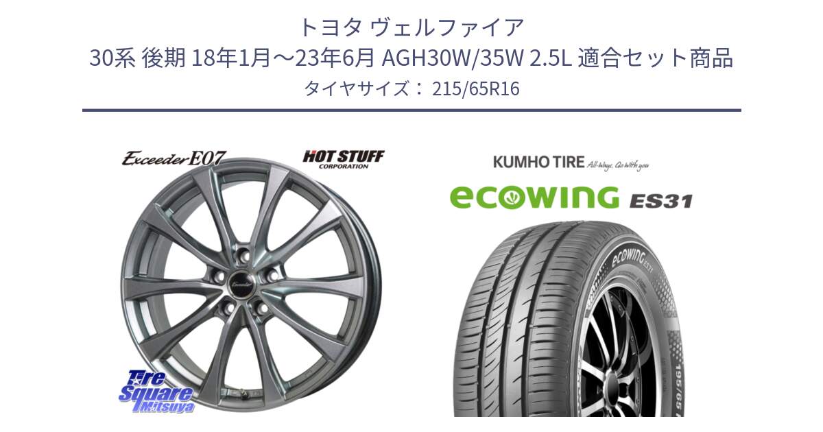 トヨタ ヴェルファイア 30系 後期 18年1月～23年6月 AGH30W/35W 2.5L 用セット商品です。Exceeder E07 エクシーダー 在庫● ホイール 16インチ と ecoWING ES31 エコウィング サマータイヤ 215/65R16 の組合せ商品です。