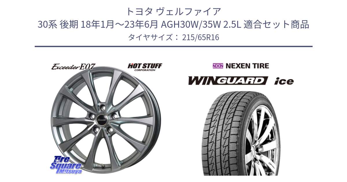 トヨタ ヴェルファイア 30系 後期 18年1月～23年6月 AGH30W/35W 2.5L 用セット商品です。Exceeder E07 エクシーダー 在庫● ホイール 16インチ と WINGUARD ice スタッドレス  2024年製 215/65R16 の組合せ商品です。