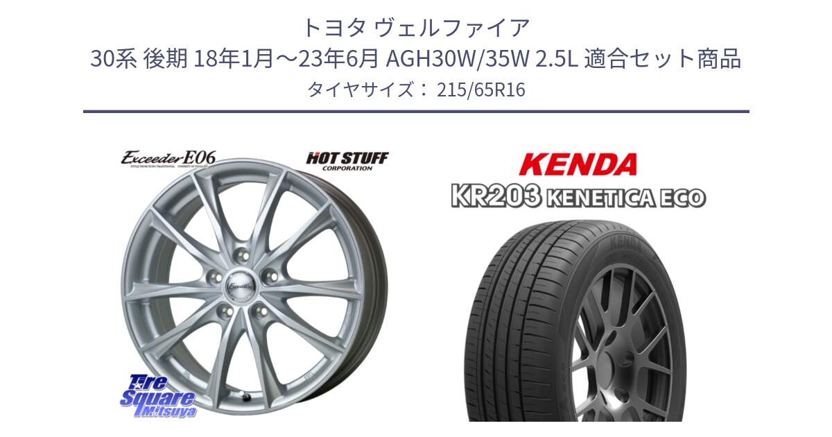 トヨタ ヴェルファイア 30系 後期 18年1月～23年6月 AGH30W/35W 2.5L 用セット商品です。エクシーダー E06 ホイール 16インチ と ケンダ KENETICA ECO KR203 サマータイヤ 215/65R16 の組合せ商品です。