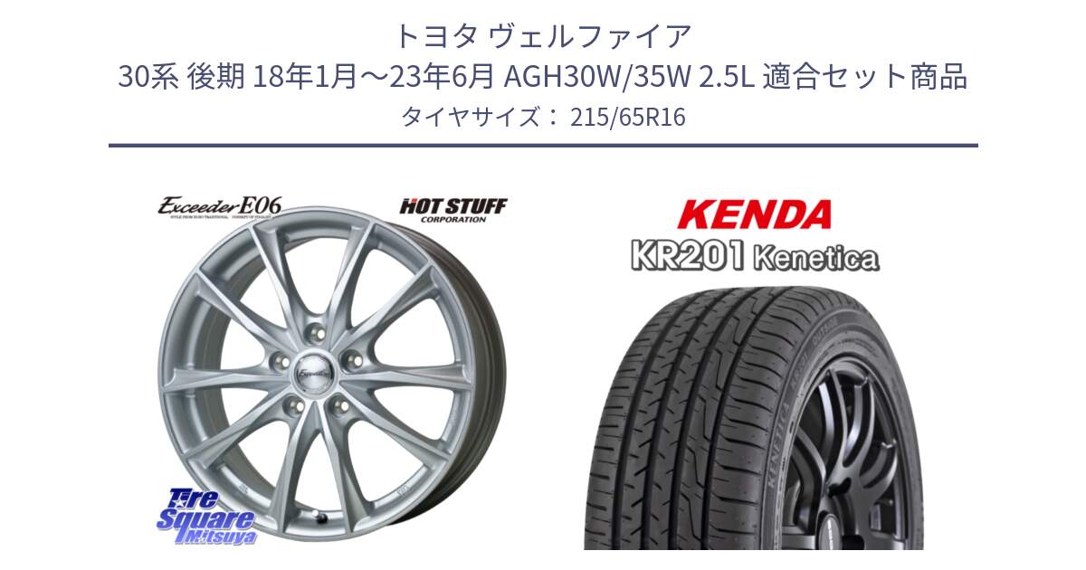 トヨタ ヴェルファイア 30系 後期 18年1月～23年6月 AGH30W/35W 2.5L 用セット商品です。エクシーダー E06 ホイール 16インチ と ケンダ KENETICA KR201 サマータイヤ 215/65R16 の組合せ商品です。