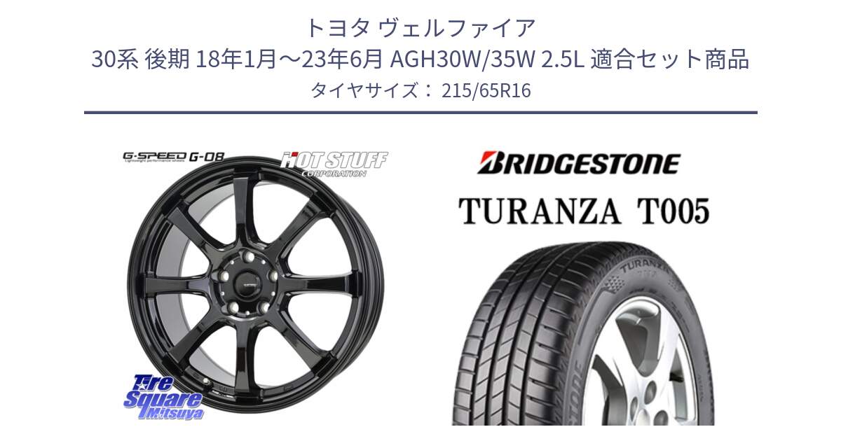 トヨタ ヴェルファイア 30系 後期 18年1月～23年6月 AGH30W/35W 2.5L 用セット商品です。G-SPEED G-08 ホイール 16インチ と 23年製 TURANZA T005 並行 215/65R16 の組合せ商品です。